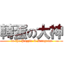 轉蛋の大神 (in the Puzzle & Dragons)