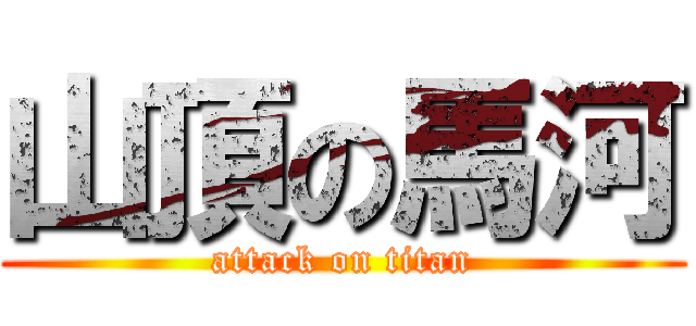 山頂の馬河 (attack on titan)