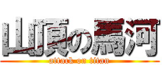 山頂の馬河 (attack on titan)