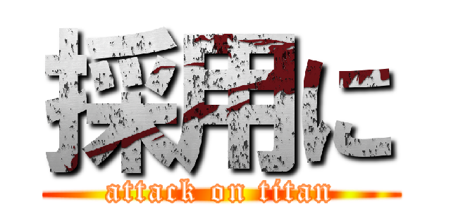 採用に (attack on titan)