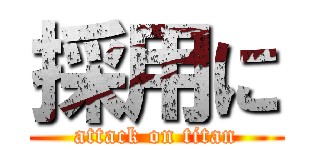 採用に (attack on titan)