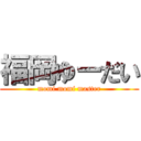 福岡ゆーだい (momi momi master)