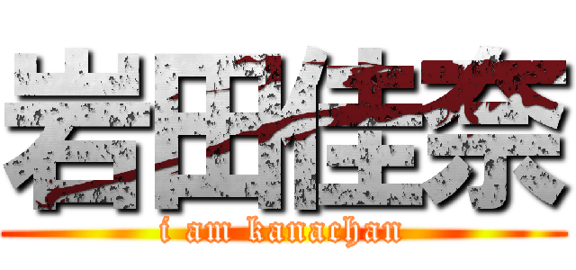 岩田佳奈 (i am kanachan)