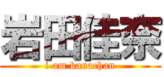 岩田佳奈 (i am kanachan)