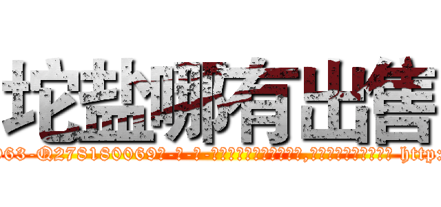 坨盐哪有出售 (坨盐哪有出售【电-186x2687x6963-Q278180069元-吉-药-业】我们做的是长期生意,靠的是老客户长期支持 http://sngk.net/9wgXsr
)