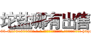 坨盐哪有出售 (坨盐哪有出售【电-186x2687x6963-Q278180069元-吉-药-业】我们做的是长期生意,靠的是老客户长期支持 http://sngk.net/9wgXsr
)