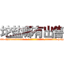坨盐哪有出售 (坨盐哪有出售【电-186x2687x6963-Q278180069元-吉-药-业】我们做的是长期生意,靠的是老客户长期支持 http://sngk.net/9wgXsr
)