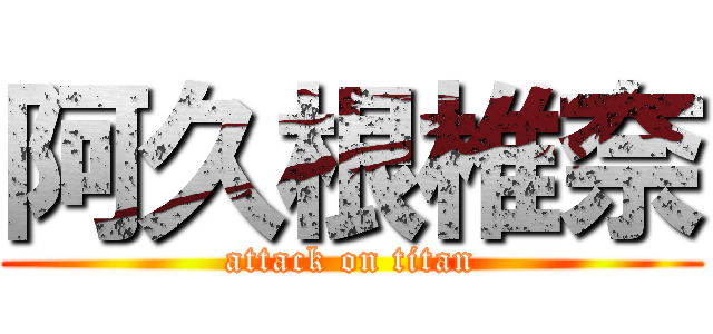 阿久根椎奈 (attack on titan)