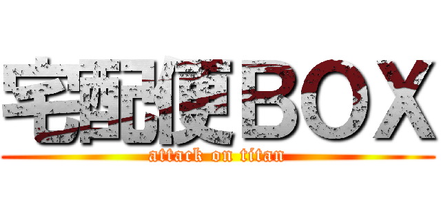 宅配便ＢＯＸ (attack on titan)