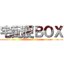 宅配便ＢＯＸ (attack on titan)