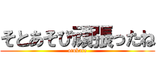 そとあそび頑張ったね (otukare)