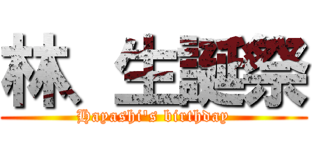 林、生誕祭 (Hayashi's birthday)