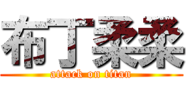 布丁柔柔 (attack on titan)