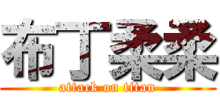布丁柔柔 (attack on titan)