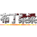 布丁柔柔 (attack on titan)
