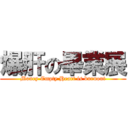 爆肝の畢業展 (Money Empty Heart is burnout)