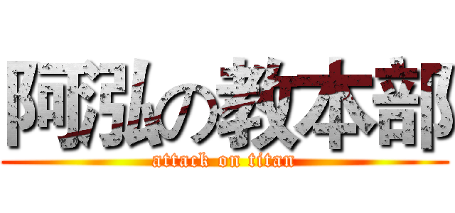 阿泓の教本部 (attack on titan)