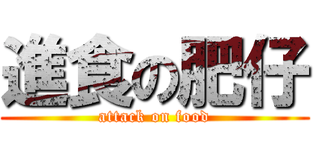 進食の肥仔 (attack on food)