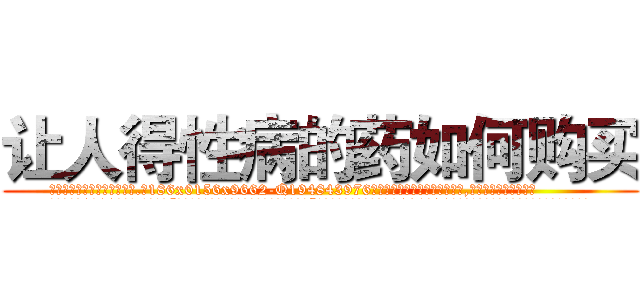 让人得性病的药如何购买 (让人得性病的药如何购买【电.话186x0156x9662-Q194843976林氏药业】我们做的是长期生意,靠的是老客户长期支持
参考消息网2月20日报道 韩媒称，“剩女多、离婚率高的城市，房价一定会上涨。”这是中国经济学家金岩石2016年12月参加在上海举行的房地产相关论坛时说的话。
)