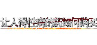 让人得性病的药如何购买 (让人得性病的药如何购买【电.话186x0156x9662-Q194843976林氏药业】我们做的是长期生意,靠的是老客户长期支持
参考消息网2月20日报道 韩媒称，“剩女多、离婚率高的城市，房价一定会上涨。”这是中国经济学家金岩石2016年12月参加在上海举行的房地产相关论坛时说的话。
)