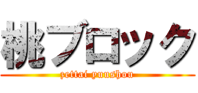 桃ブロック (zettai yuushou)