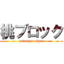 桃ブロック (zettai yuushou)