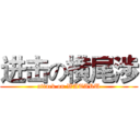 进击の横尾渉 (attack on WATARU)