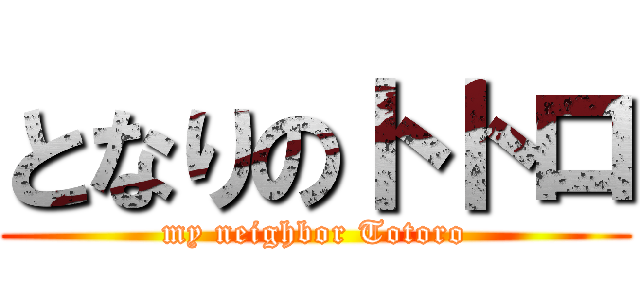 となりのトトロ (my neighbor Totoro)