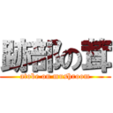 跡部の茸 (atobe on mushroom)