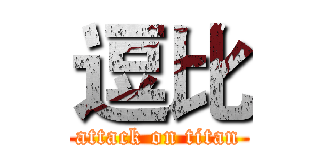 逗比 (attack on titan)