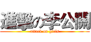 進擊の李公關 (attack on girls)