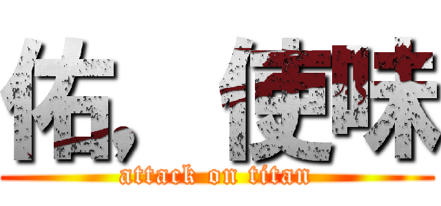 佑，使味 (attack on titan)