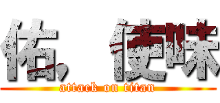佑，使味 (attack on titan)