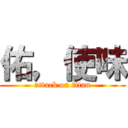 佑，使味 (attack on titan)