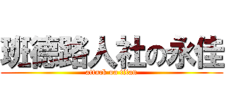 班德路人社の永佳 (attack on titan)