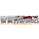 麥當勞歡樂送 (attack on titan)