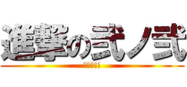 進撃の弐ノ弐 (参上っ!!)