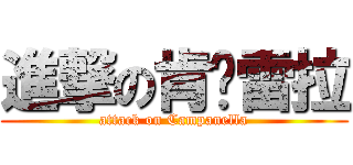 進撃の肯帕雷拉 (attack on Campanella)