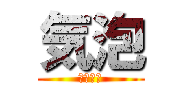 気泡 (夏期講習)