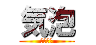 気泡 (夏期講習)