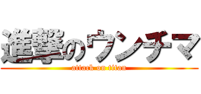 進撃のウンチマ (attack on titan)