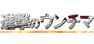 進撃のウンチマ (attack on titan)