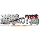 進撃の鵪鶉 (attack on titan)