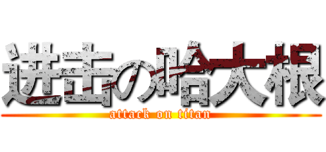 进击の哈大根 (attack on titan)