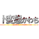 ド変態かわち (  hentai  kawati)