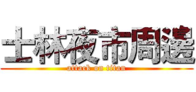 士林夜市周邊 (attack on titan)