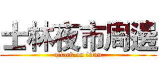 士林夜市周邊 (attack on titan)