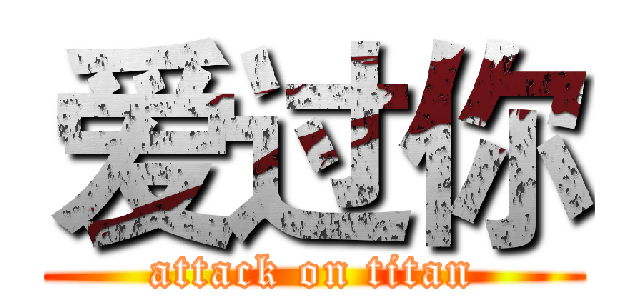 爱过你 (attack on titan)