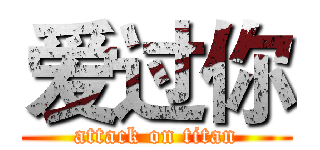 爱过你 (attack on titan)