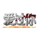 爱过你 (attack on titan)